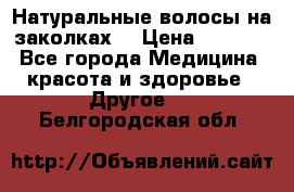 Натуральные волосы на заколках  › Цена ­ 4 000 - Все города Медицина, красота и здоровье » Другое   . Белгородская обл.